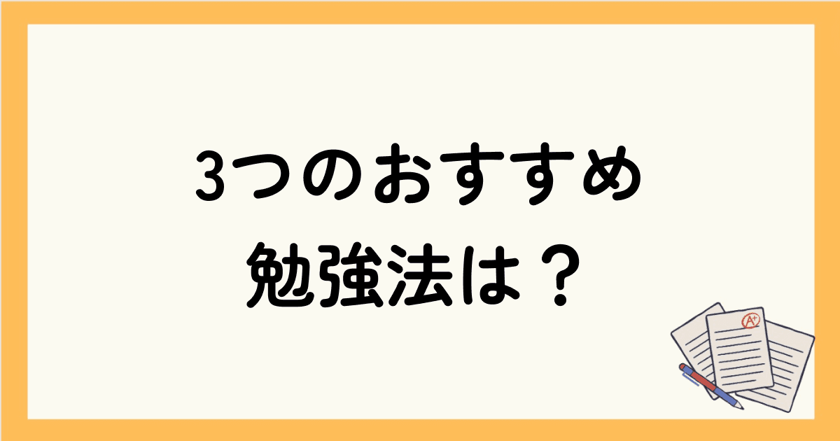 英会話の3つのおすすめ勉強法は？